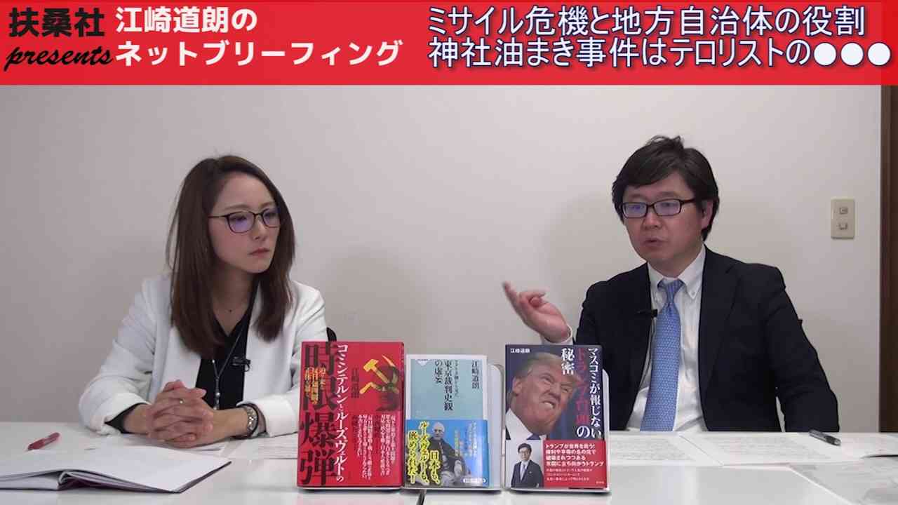 【5月1日配信】江崎道朗のネットブリーフィング「ミサイル危機と地方自治体の役割～神社油まき事件はテロリストの●●●！？」おざきひとみ【チャンネルくらら】 - YouTube