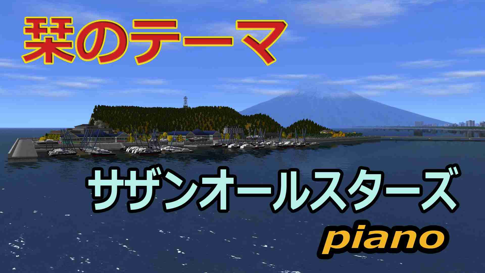 栞のテーマ　サザンオールスターズ