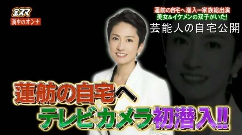 【政治家の自宅】蓮舫議員の豪邸自宅と美人娘＆イケメン息子【画像あり】