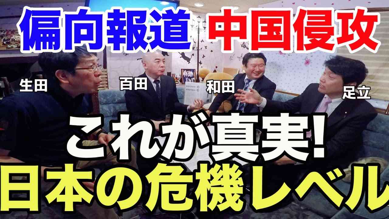#19報道特注【これが真実！上がった日本の危機レベル！】百田尚樹SP第2弾！中国侵攻を日本はハネ返せるのか？放送法４条を守らないテレビ局の偏向報道がこれだ！足立康史 和田政宗 生田よしかつ - YouTube