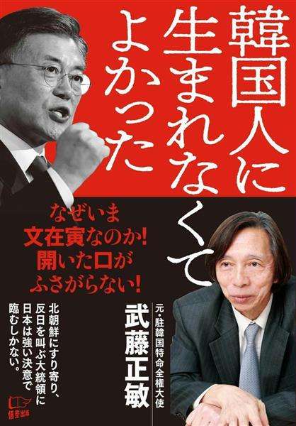 【編集者のおすすめ】『韓国人に生まれなくてよかった』武藤正敏著　隣国の行く末を案じる書　日本を襲う〝文在寅クライシス〟 - 産経ニュース