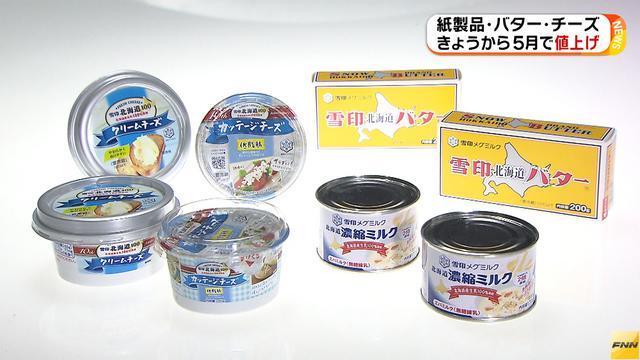 紙製品・バター　きょうから5月で値上げ(フジテレビ系（FNN）) - Yahoo!ニュース