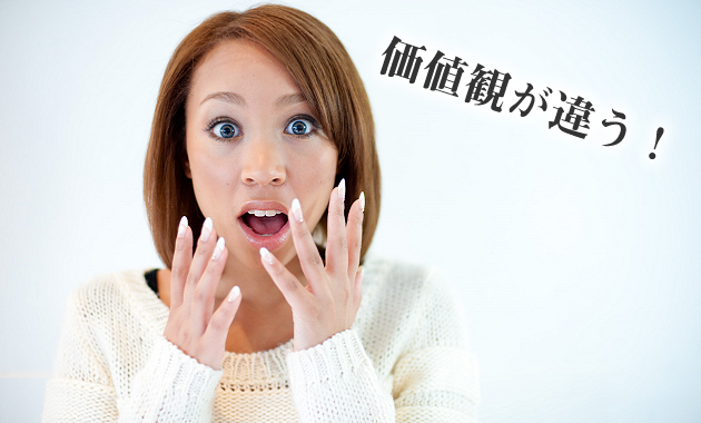 価値観の違いは、埋めることができますか？