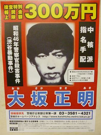 <渋谷・警官殺害>指名手配の「中核派」大坂容疑者逮捕か