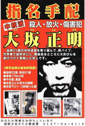 <渋谷・警官殺害>指名手配の「中核派」大坂容疑者逮捕か