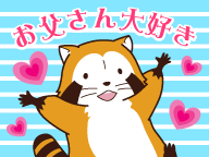 お父さん大嫌いな人