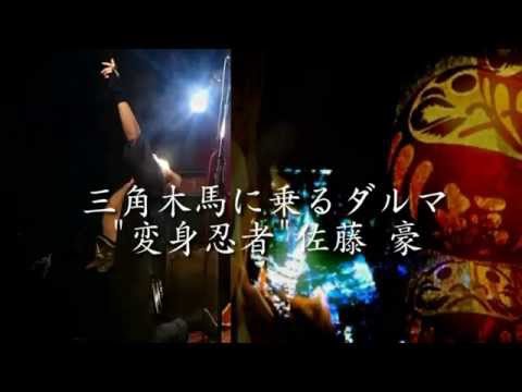 絶望と犠牲の報酬『三角木馬に乗るダルマ』"変身忍者"佐藤 豪 - YouTube