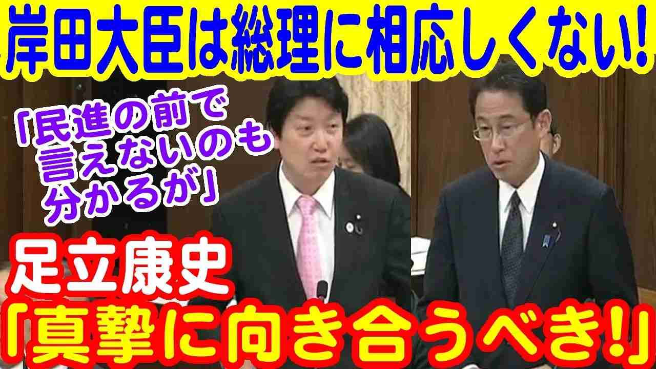 足立康史｢岸田大臣は総理にふさわしくない｣｢民進党や共産党の前で言えないのも分かるが｣｢もっと真摯に向き合うべき｣｢民進は北朝鮮の回し者｣最新の面白い国会中継 外務委員会【日本伝播チャンネル】 - YouTube