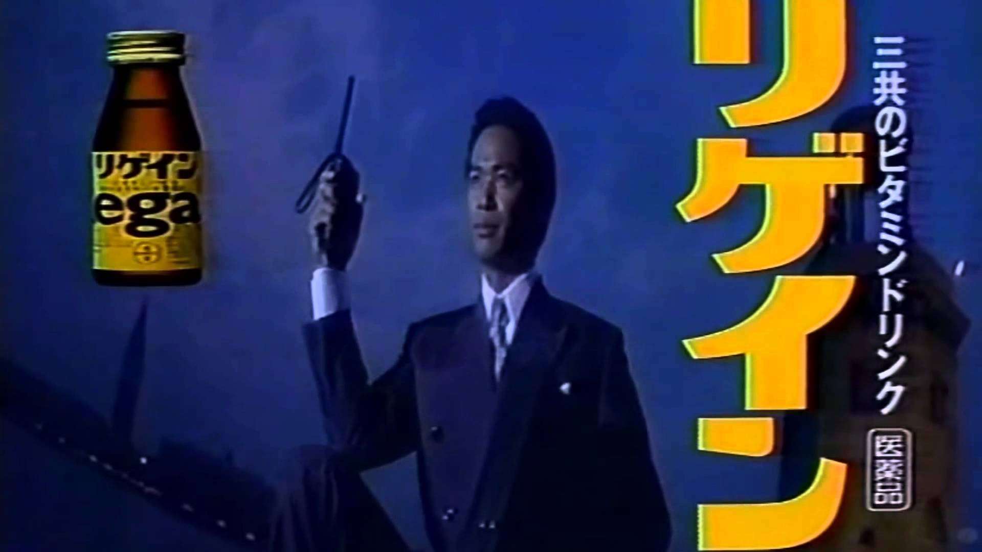 リゲインCM【２４時間戦えますか？】から時を経て【３，４時間戦えますか？】に変わった件 - YouTube