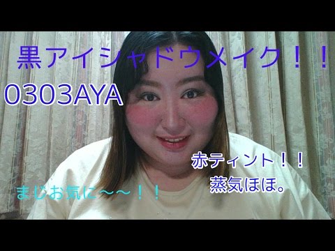 黒アイシャドウメイク動画！！ - YouTube