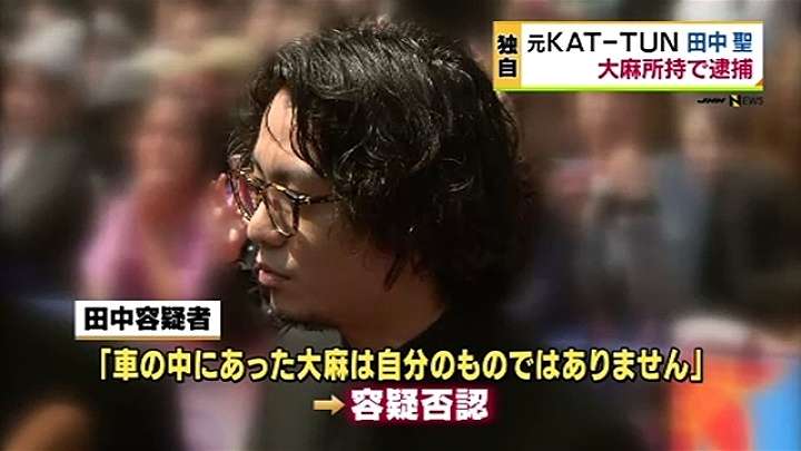 KAT-TUN元メンバー 田中聖容疑者を逮捕 大麻所持容疑