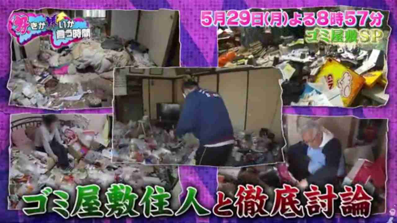 [実況・感想]  好きか嫌いか言う時間SP【最恐ゴミ屋敷救済プロジェクト★完結編！】