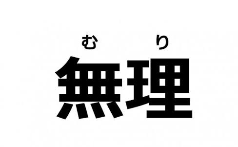 無理してあとで後悔したこと ガールズちゃんねる Girls Channel