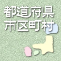 日本全国の市区町村をひらがなで書いて漢字がわかったら＋