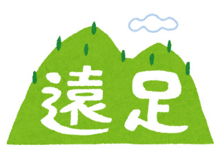 親子遠足が憂鬱な人！