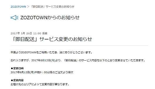 「ZOZOTOWN」の当日配送を停止、スタートトゥデイが公表