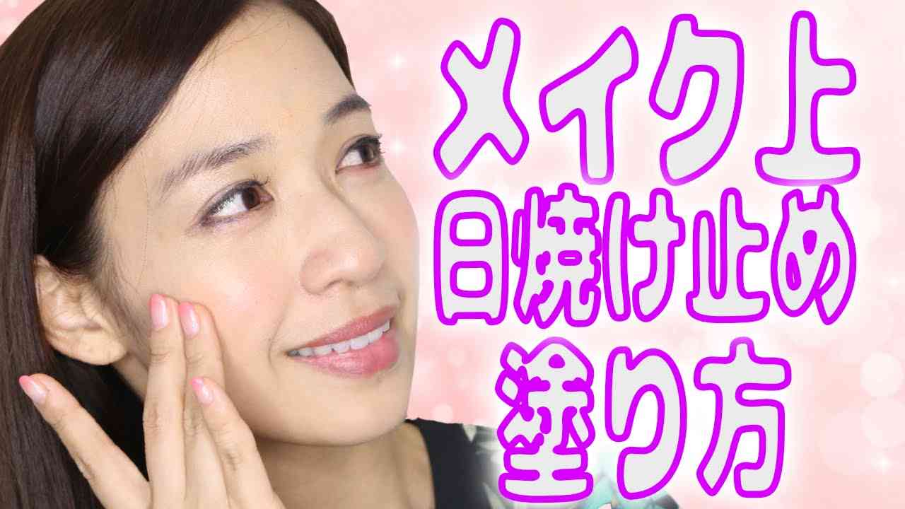 メイクの上から日焼け止めをどう塗る？ - YouTube