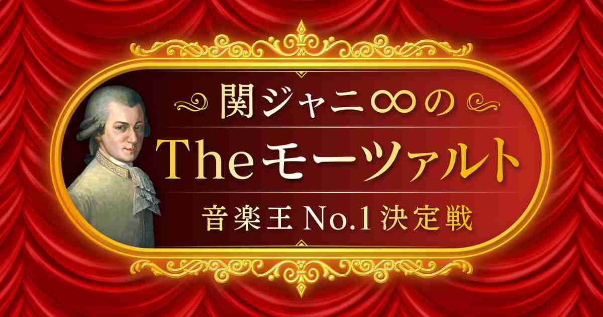 【実況・感想】関ジャニ∞のTheモーツァルト音楽王No.1決定戦