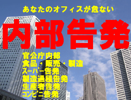 職場の内部告発したい人･した人