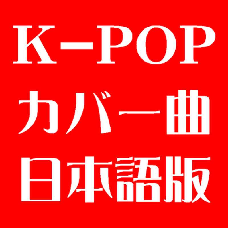 日本語でカバーされた韓国の歌(K-POP,トロット) まとめ - NAVER まとめ