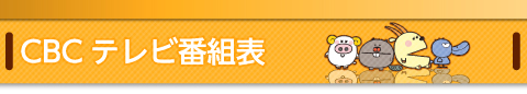 CBC テレビ番組表