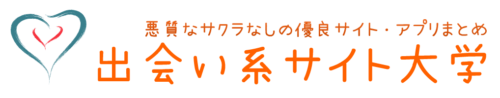 優良出会系サイト・アプリまとめ【出会い系サイト大学】