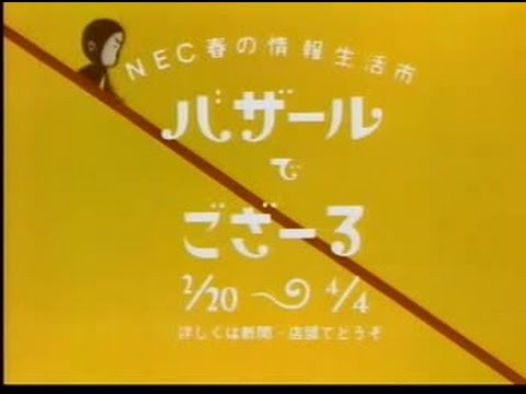 バザールでござーる NEC 1 - YouTube