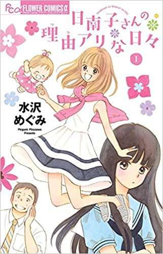 水沢めぐみ作品が好きな方
