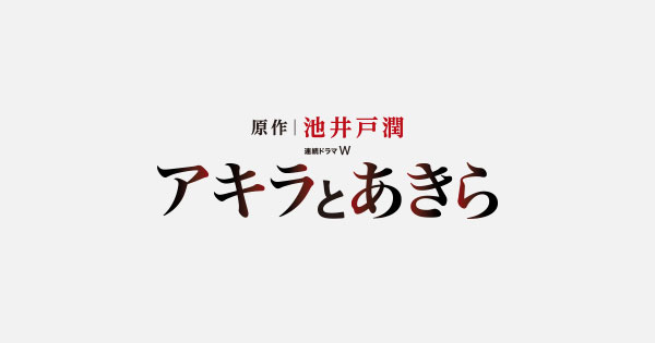 連続ドラマW アキラとあきら｜ドラマ｜WOWOW