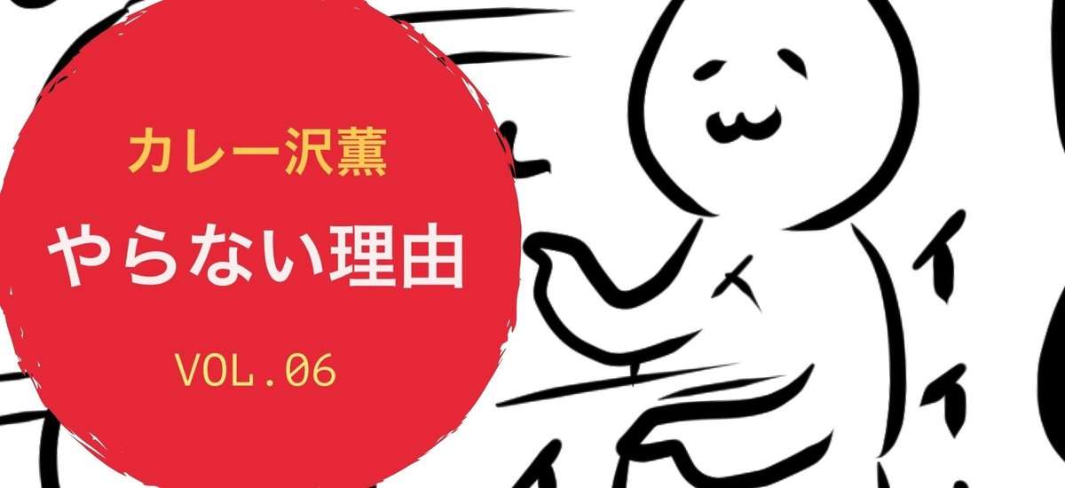 寂しがり屋だが、人付き合いは嫌｜やらない理由｜カレー沢薫｜cakes（ケイクス）