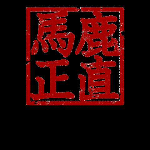 馬鹿正直な人