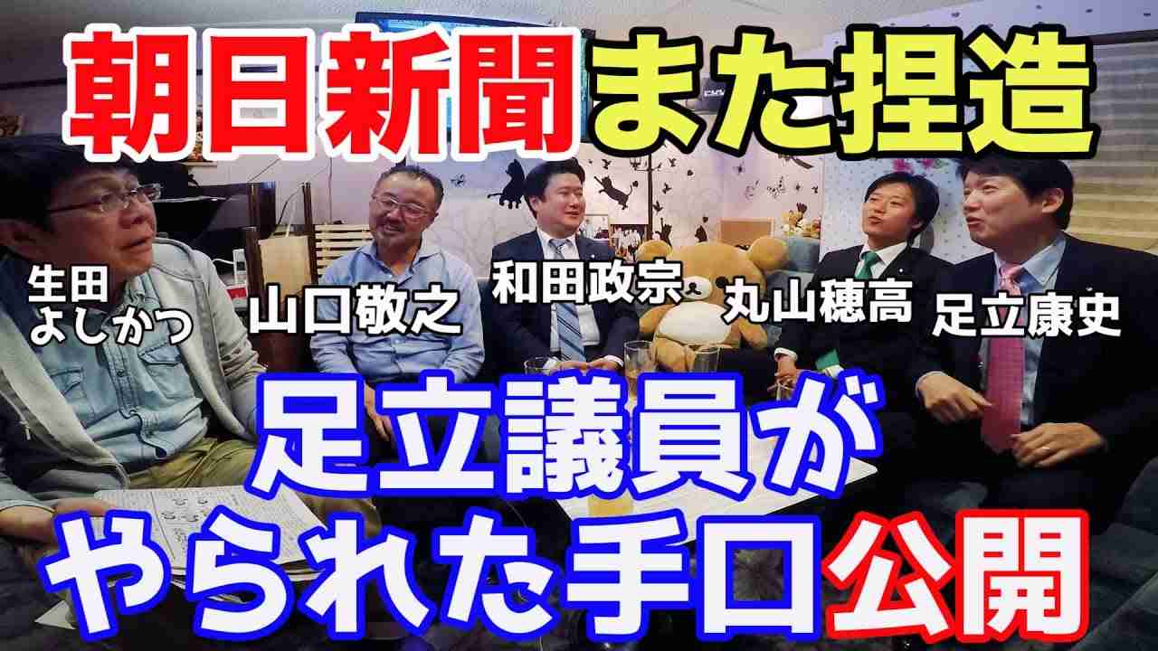 #16報道特注(右) 【朝日新聞また捏造】足立議員が天下の朝日にねつ造されたw これがその手口だ！！ - YouTube