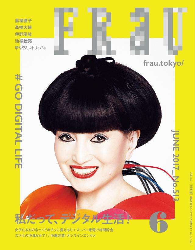 黒柳徹子「FRaU」表紙に驚き「絶対にありえないことなんですもの！」