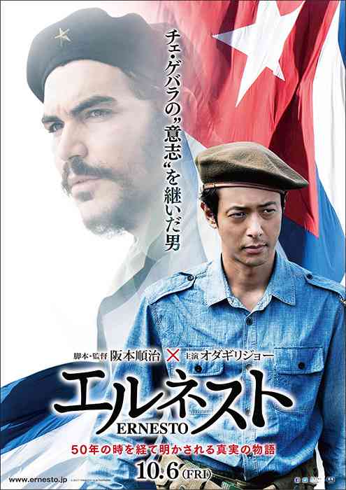オダギリジョー、チェ・ゲバラの名を継ぐ男に! 映画『エルネスト』特報映像解禁