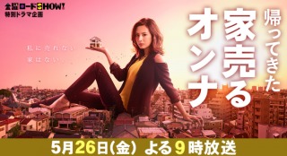 【実況・感想】金曜ロードSHOW！特別ドラマ企画「帰ってきた家売るオンナ」