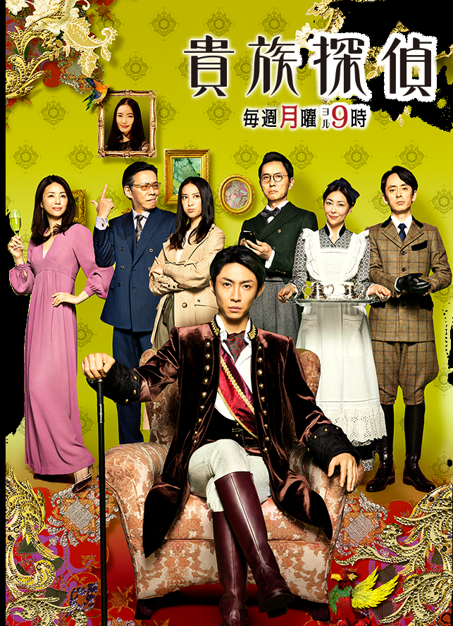 月9ドラマ『貴族探偵』に広末涼子の出演が決定