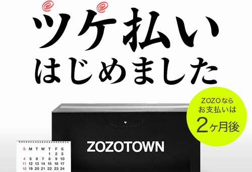 「1円も払っていないのに服が届く」 ZOZOTOWN「ツケ払い」で滞納に陥る若者たち