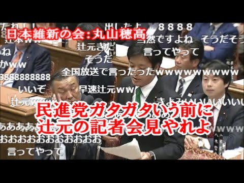 国会5/8 日本維新の会：丸山穂高　まず辻元が生コン記者会見やれ - YouTube