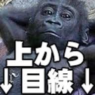 上から目線で物を言うトピ