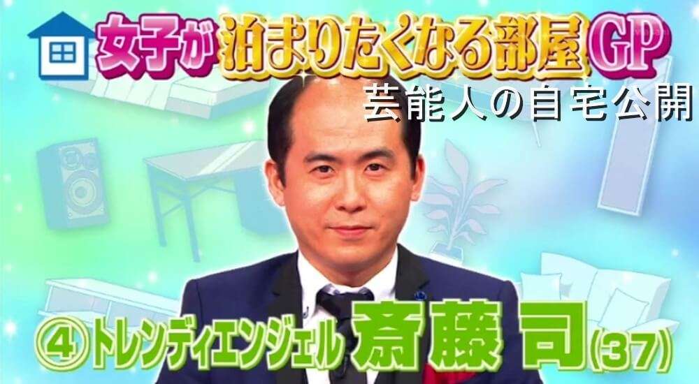 【男芸人の自宅】トレンディエンジェル 斎藤司さんのこだわりオシャレ自宅【画像あり】