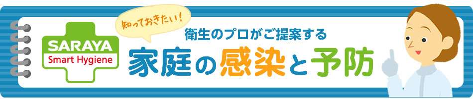 ロタウイルス感染症とは？｜知っておきたい！家庭の感染と予防｜サラヤ株式会社 家庭用製品情報