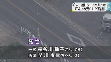 ２人死亡 シートベルトで圧迫か｜NHK 東海のニュース