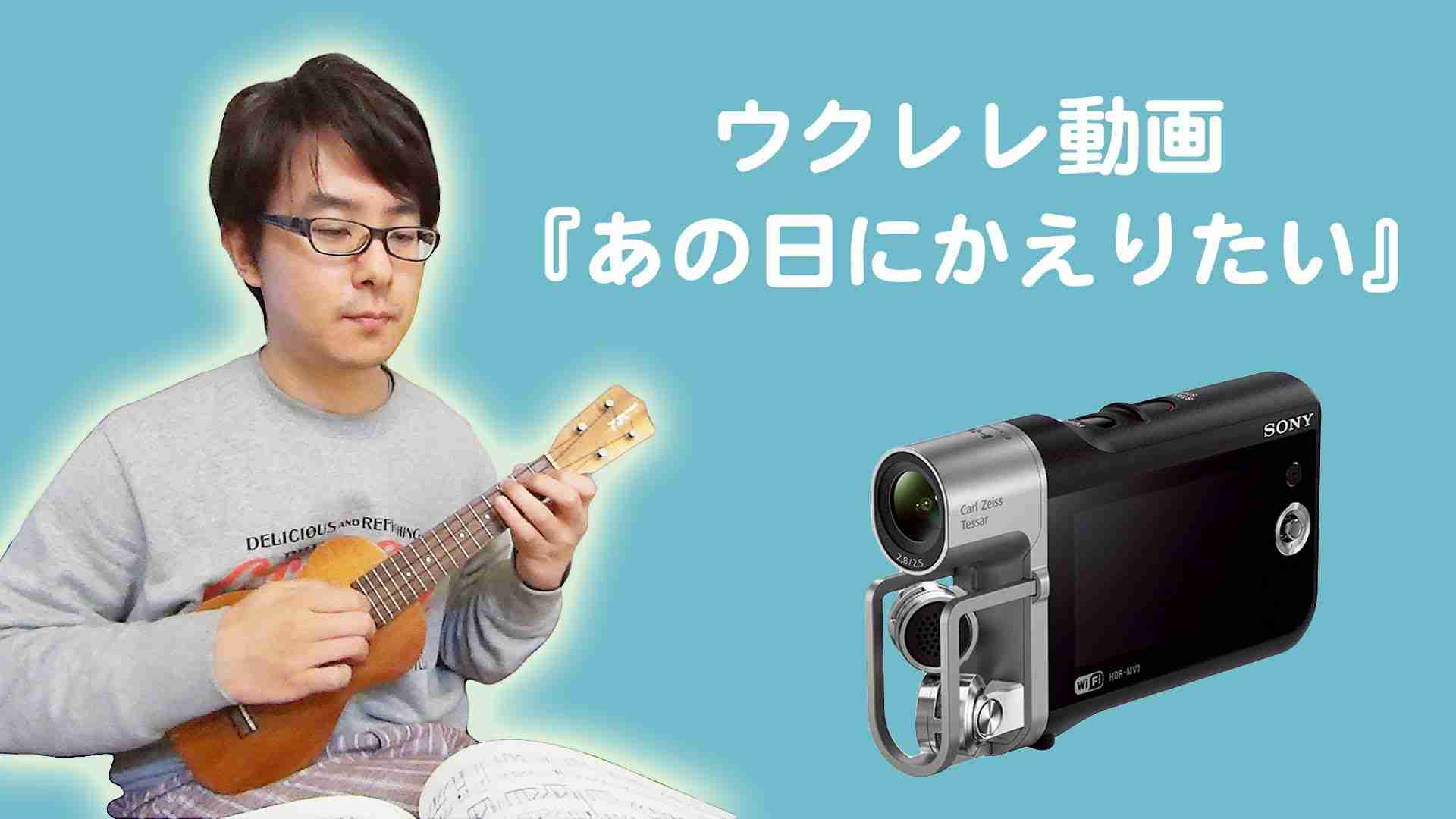 【ウクレレ】あの日にかえりたい（ボサノババージョン） / 録音はSONY HDR-MV1 - YouTube