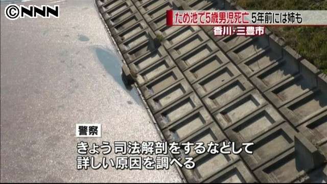 ため池で5歳男児死亡…5年前には姉も同じ池で溺死