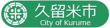 久留米市議会：議席番号順名簿