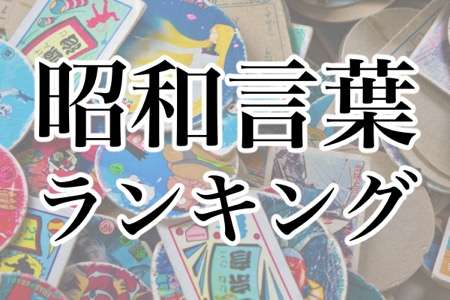 ［ランキング］要注意！使うと年寄り認定される「昭和言葉」ランキング - gooランキング