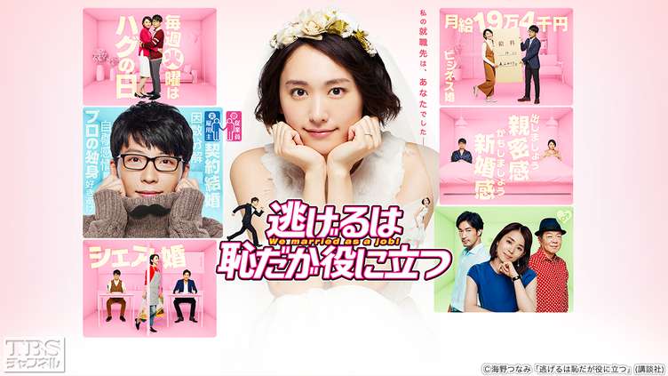 逃げるは恥だが役に立つ｜ドラマ・時代劇｜TBS CS［TBSチャンネル］
