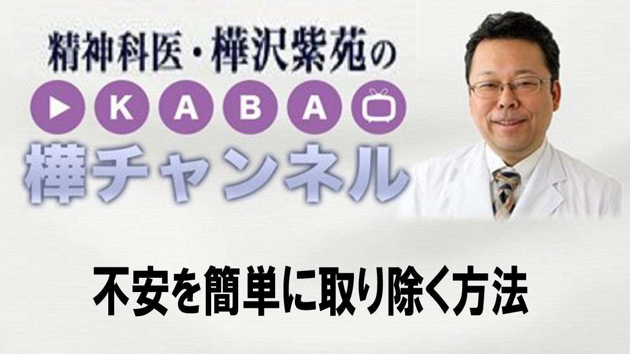 不安を簡単に取り除く方法　【精神科医・樺沢紫苑】 - YouTube