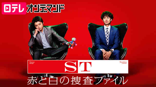 ドラマ「ST赤と白の捜査ファイル」観てた人❗