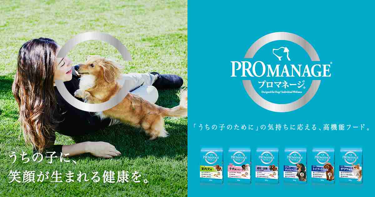 プロマネージ&reg;とは｜高品質・高機能 ドッグフード　プロマネージ&reg;